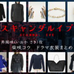 【スキャンダルイブ】柴咲コウのドラマ衣装 シーン別 全話まとめ！いおか さき役の洋服 バッグ 靴 アクセなど
