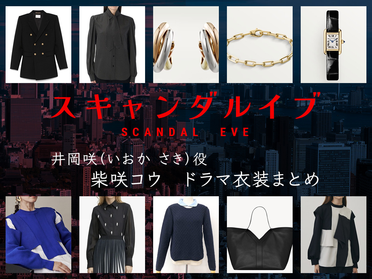 【スキャンダルイブ】柴咲コウのドラマ衣装 シーン別 全話まとめ！いおか さき役の洋服 バッグ 靴 アクセなど