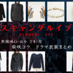 【スキャンダルイブ】柴咲コウのドラマ衣装 シーン別 全話まとめ！いおか さき役の洋服 バッグ 靴 アクセなど