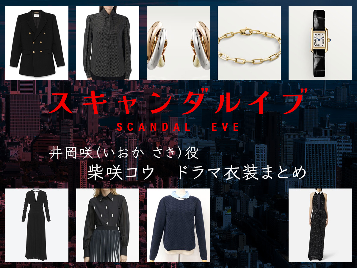 【スキャンダルイブ】柴咲コウのドラマ衣装 シーン別 全話まとめ！いおか さき役の洋服 バッグ 靴 アクセなど