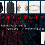 【スキャンダルイブ】柴咲コウのドラマ衣装 シーン別 全話まとめ！いおか さき役の洋服 バッグ 靴 アクセなど