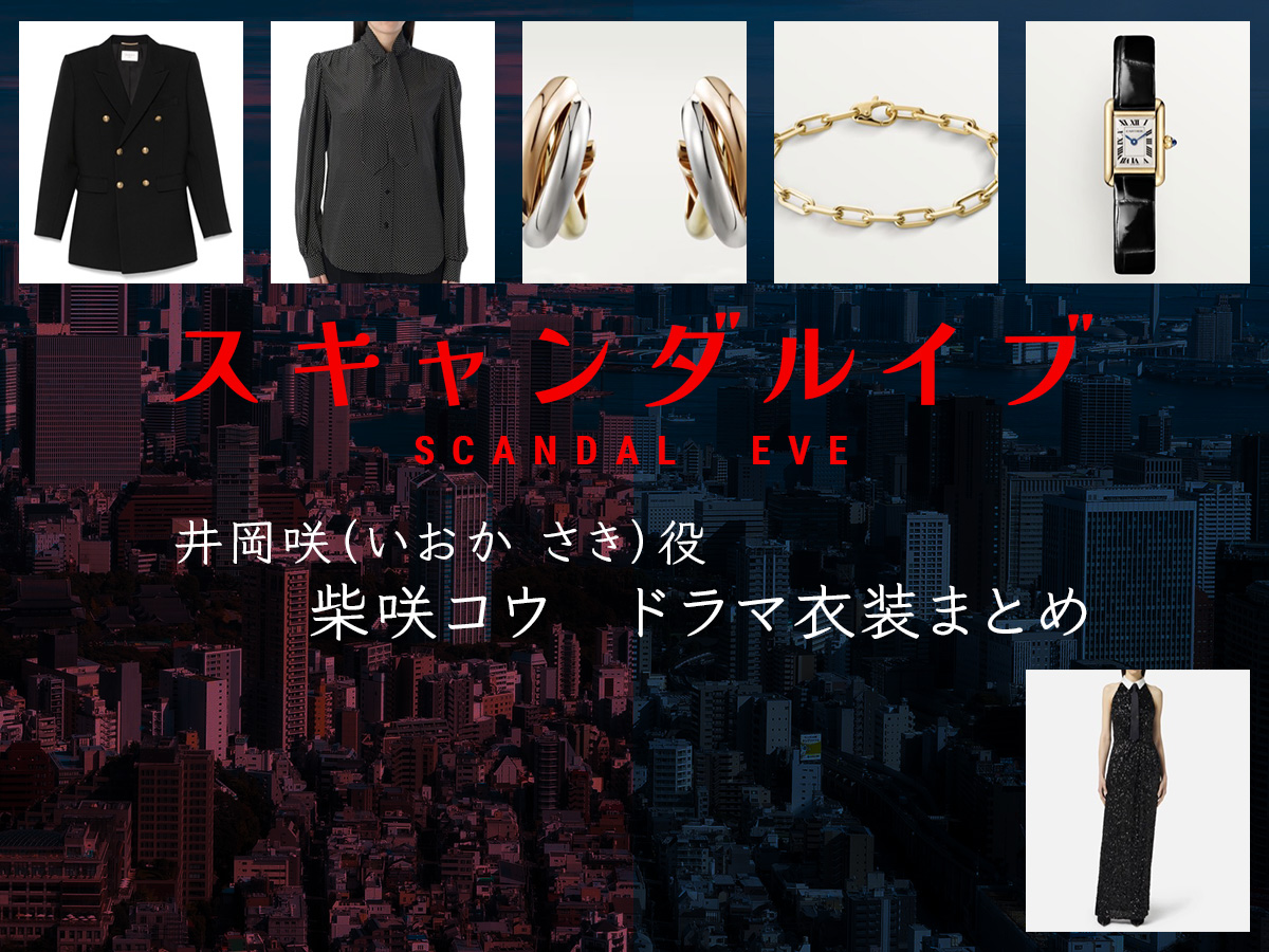【スキャンダルイブ】柴咲コウのドラマ衣装 シーン別 全話まとめ！いおか さき役の洋服 バッグ 靴 アクセなど