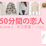 【50分間の恋人】秋元真夏 ドラマ衣装 シーン別 全話まとめ！しおみ れみ役の洋服 バッグ 靴 アクセなど