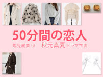 【50分間の恋人】秋元真夏 ドラマ衣装 シーン別 全話まとめ！しおみ れみ役の洋服 バッグ 靴 アクセなど