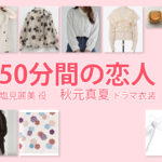 【50分間の恋人】秋元真夏 ドラマ衣装 シーン別 全話まとめ！しおみ れみ役の洋服 バッグ 靴 アクセなど