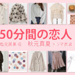 【50分間の恋人】秋元真夏 ドラマ衣装 シーン別 全話まとめ！しおみ れみ役の洋服 バッグ 靴 アクセなど
