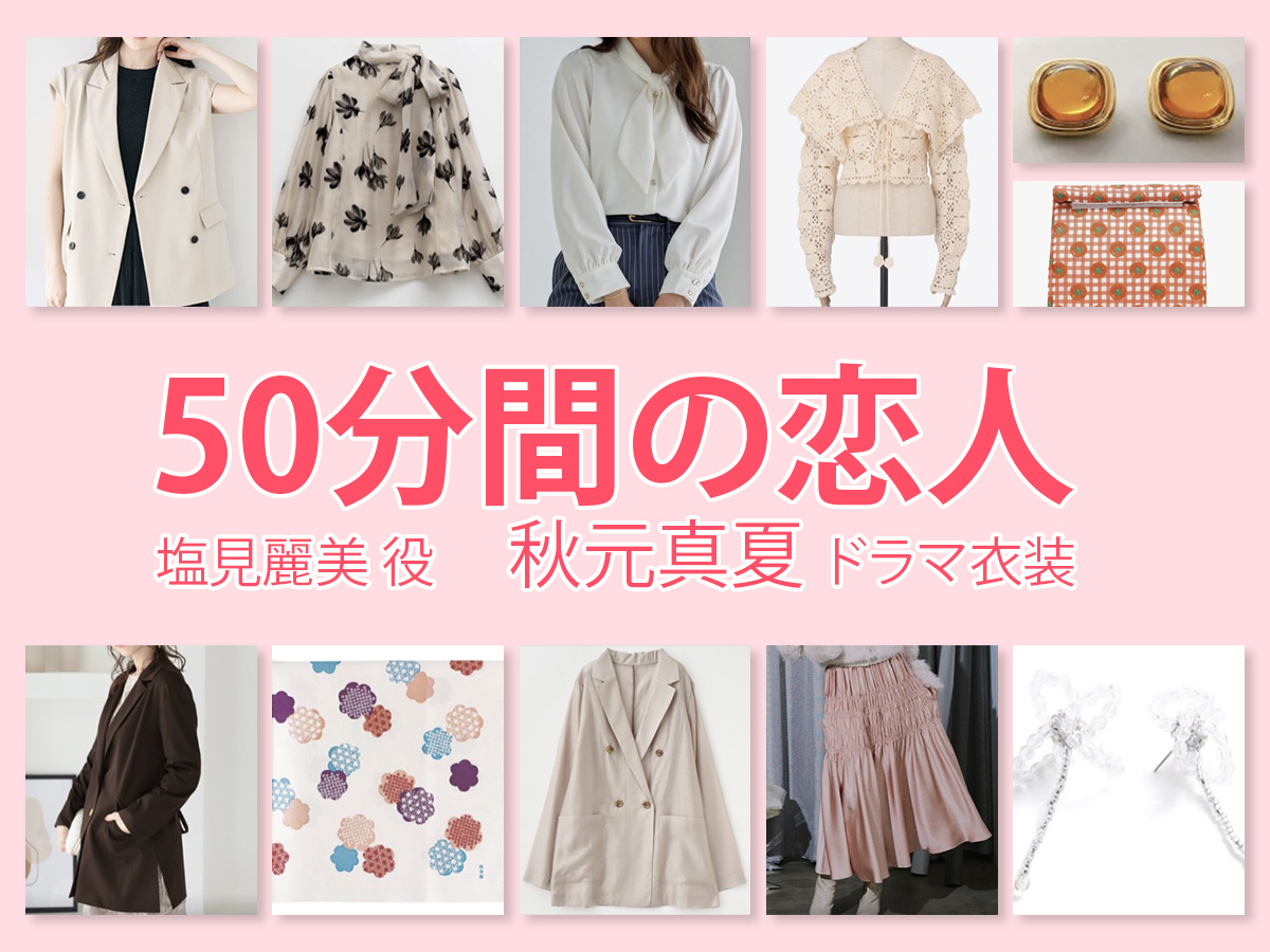 【50分間の恋人】秋元真夏 ドラマ衣装 シーン別 全話まとめ！しおみ れみ役の洋服 バッグ 靴 アクセなど
