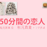 【50分間の恋人】秋元真夏 ドラマ衣装 シーン別 全話まとめ！しおみ れみ役の洋服 バッグ 靴 アクセなど