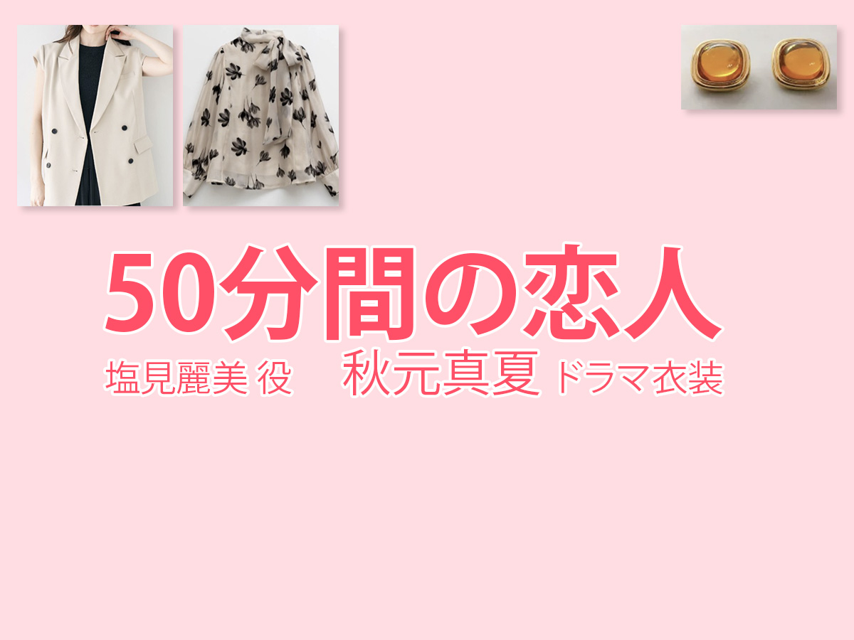 【50分間の恋人】秋元真夏 ドラマ衣装 シーン別 全話まとめ!しおみ れみ役の洋服 バッグ 靴 アクセなど
