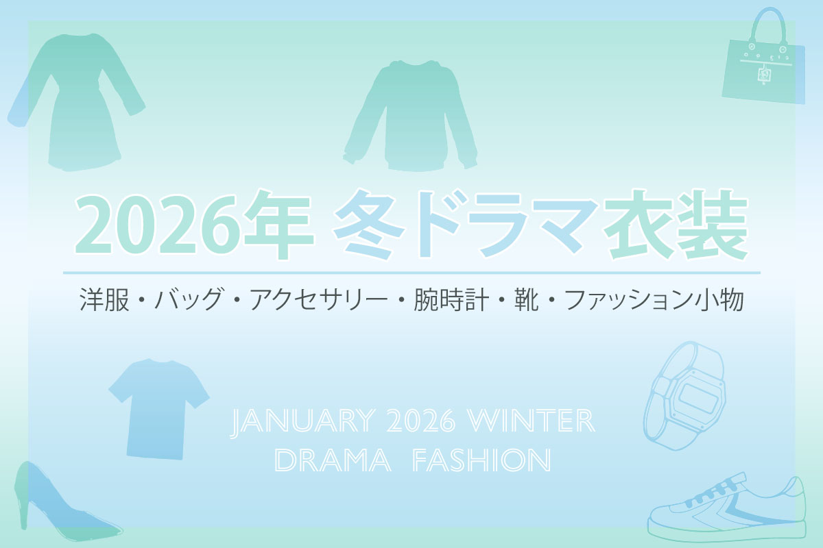 今期の冬ドラマ衣装(2026年1月〜放送)