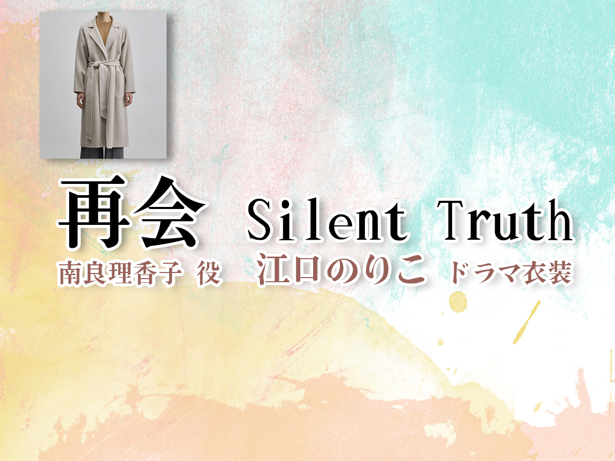 【再会〜Silent Truth〜】江口のりこ ドラマ衣装 シーン別 全話まとめ!なら りかこ役の洋服 バッグ 靴 アクセなど