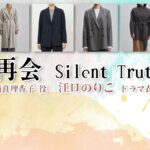 【再会〜Silent Truth〜】江口のりこ ドラマ衣装 シーン別 全話まとめ！なら りかこ役の洋服 バッグ 靴 アクセなど