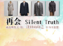 【再会〜Silent Truth〜】江口のりこ ドラマ衣装 シーン別 全話まとめ！なら りかこ役の洋服 バッグ 靴 アクセなど