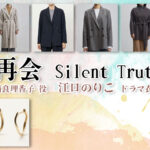 【再会〜Silent Truth〜】江口のりこ ドラマ衣装 シーン別 全話まとめ!なら りかこ役の洋服 バッグ 靴 アクセなど