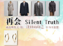 【再会〜Silent Truth〜】江口のりこ ドラマ衣装 シーン別 全話まとめ！なら りかこ役の洋服 バッグ 靴 アクセなど