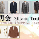 【再会〜Silent Truth〜】江口のりこ ドラマ衣装 シーン別 全話まとめ！なら りかこ役の洋服 バッグ 靴 アクセなど