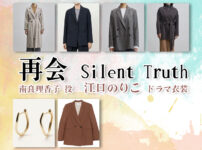 【再会〜Silent Truth〜】江口のりこ ドラマ衣装 シーン別 全話まとめ！なら りかこ役の洋服 バッグ 靴 アクセなど