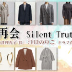 【再会〜Silent Truth〜】江口のりこ ドラマ衣装 シーン別 全話まとめ!なら りかこ役の洋服 バッグ 靴 アクセなど