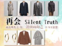 【再会〜Silent Truth〜】江口のりこ ドラマ衣装 シーン別 全話まとめ！なら りかこ役の洋服 バッグ 靴 アクセなど