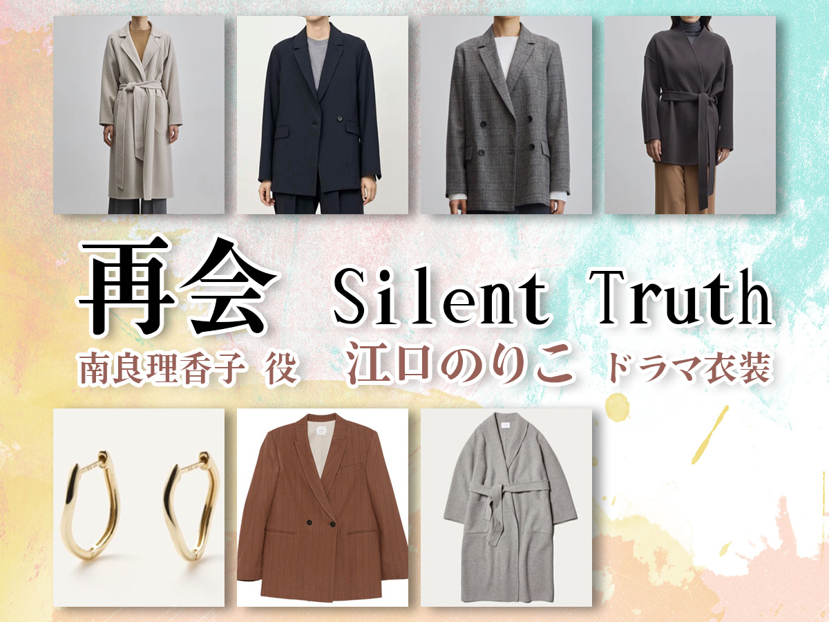 【再会〜Silent Truth〜】江口のりこ ドラマ衣装 シーン別 全話まとめ！なら りかこ役の洋服 バッグ 靴 アクセなど