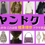 【ヤンドク！】橋本環奈 ドラマ衣装 シーン別 全話まとめ！たがみ ことは役の洋服 バッグ 靴 アクセなど
