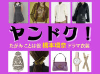 【ヤンドク！】橋本環奈 ドラマ衣装 シーン別 全話まとめ！たがみ ことは役の洋服 バッグ 靴 アクセなど