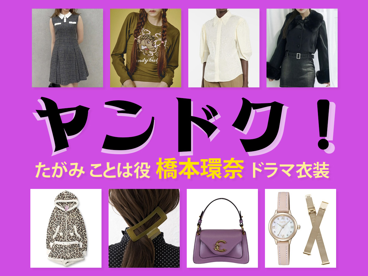 【ヤンドク！】橋本環奈 ドラマ衣装 シーン別 全話まとめ！たがみ ことは役の洋服 バッグ 靴 アクセなど