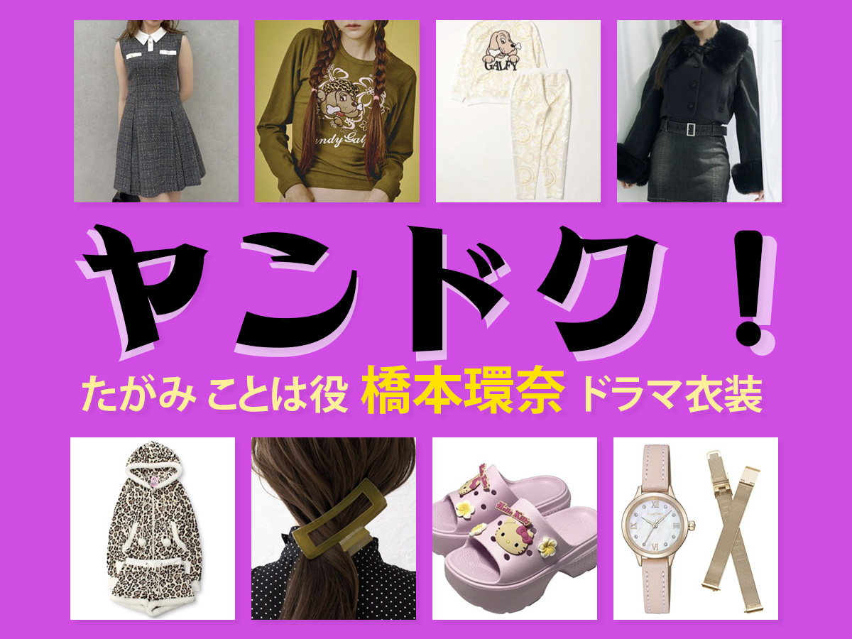 【ヤンドク!】橋本環奈 ドラマ衣装 シーン別 全話まとめ!たがみ ことは役の洋服 バッグ 靴 アクセなど