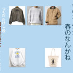 【冬のなんかさ、春のなんかね】細⽥佳央太 ドラマ衣装 シーン別 全話まとめ！つくだ たけし役の洋服 バッグ 靴 アクセなど