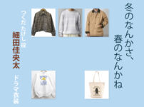 【冬のなんかさ、春のなんかね】細⽥佳央太 ドラマ衣装 シーン別 全話まとめ！つくだ たけし役の洋服 バッグ 靴 アクセなど