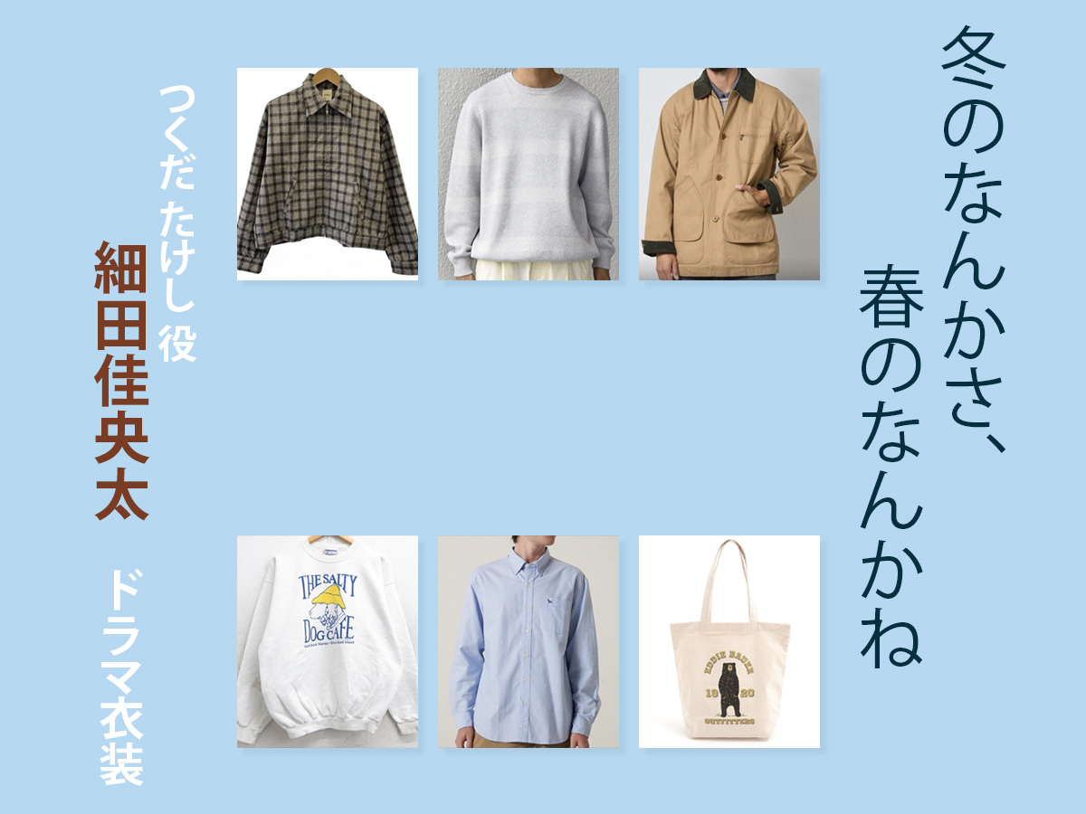 【冬のなんかさ、春のなんかね】細⽥佳央太 ドラマ衣装 シーン別 全話まとめ！つくだ たけし役の洋服 バッグ 靴 アクセなど