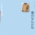 【冬のなんかさ、春のなんかね】細⽥佳央太 ドラマ衣装 シーン別 全話まとめ！つくだ たけし役の洋服 バッグ 靴 アクセなど