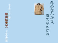 【冬のなんかさ、春のなんかね】細⽥佳央太 ドラマ衣装 シーン別 全話まとめ！つくだ たけし役の洋服 バッグ 靴 アクセなど