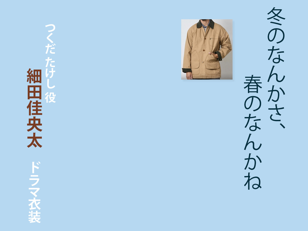 【冬のなんかさ、春のなんかね】細⽥佳央太 ドラマ衣装 シーン別 全話まとめ！つくだ たけし役の洋服 バッグ 靴 アクセなど