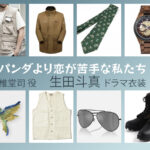 【パンダより恋が苦手な私たち】生田斗真 ドラマ衣装 シーン別 全話まとめ!しどう つかさ役の洋服 バッグ 靴 アクセなど