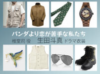 【パンダより恋が苦手な私たち】生田斗真 ドラマ衣装 シーン別 全話まとめ！しどう つかさ役の洋服 バッグ 靴 アクセなど