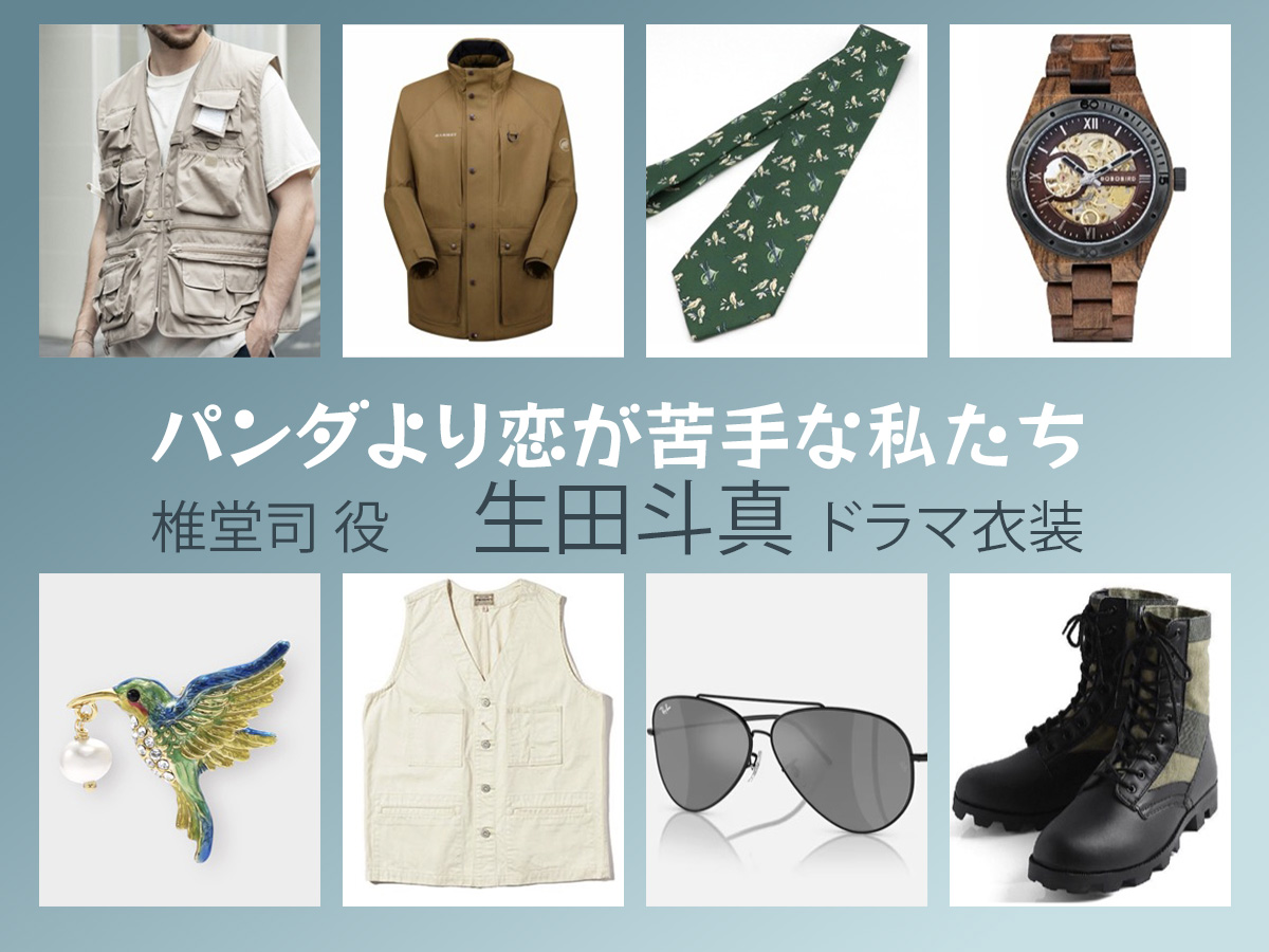 【パンダより恋が苦手な私たち】生田斗真 ドラマ衣装 シーン別 全話まとめ！しどう つかさ役の洋服 バッグ 靴 アクセなど