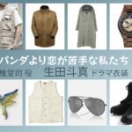 【パンダより恋が苦手な私たち】生田斗真 ドラマ衣装 シーン別 全話まとめ！しどう つかさ役の洋服 バッグ 靴 アクセなど