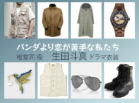 【パンダより恋が苦手な私たち】生田斗真 ドラマ衣装 シーン別 全話まとめ！しどう つかさ役の洋服 バッグ 靴 アクセなど