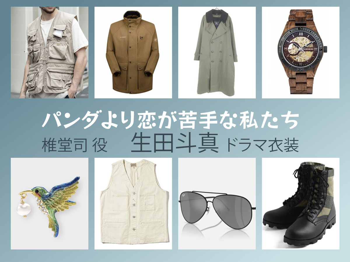 【パンダより恋が苦手な私たち】生田斗真 ドラマ衣装 シーン別 全話まとめ!しどう つかさ役の洋服 バッグ 靴 アクセなど