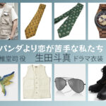 【パンダより恋が苦手な私たち】生田斗真 ドラマ衣装 シーン別 全話まとめ！しどう つかさ役の洋服 バッグ 靴 アクセなど