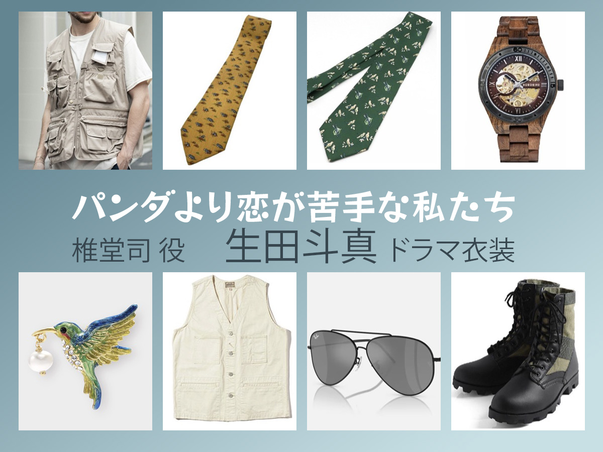 【パンダより恋が苦手な私たち】生田斗真 ドラマ衣装 シーン別 全話まとめ！しどう つかさ役の洋服 バッグ 靴 アクセなど