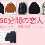 【50分間の恋人】伊野尾慧 ドラマ衣装 シーン別 全話まとめ！あまみ はる役の洋服 バッグ 靴 アクセなど