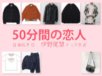 【50分間の恋人】伊野尾慧 ドラマ衣装 シーン別 全話まとめ！あまみ はる役の洋服 バッグ 靴 アクセなど