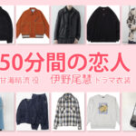 【50分間の恋人】伊野尾慧 ドラマ衣装 シーン別 全話まとめ！あまみ はる役の洋服 バッグ 靴 アクセなど