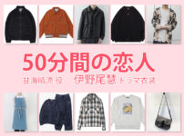 【50分間の恋人】伊野尾慧 ドラマ衣装 シーン別 全話まとめ！あまみ はる役の洋服 バッグ 靴 アクセなど