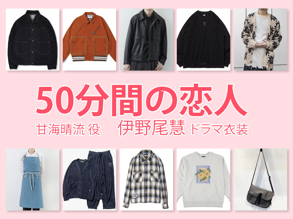 【50分間の恋人】伊野尾慧 ドラマ衣装 シーン別 全話まとめ！あまみ はる役の洋服 バッグ 靴 アクセなど