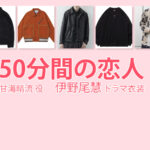 【50分間の恋人】伊野尾慧 ドラマ衣装 シーン別 全話まとめ！あまみ はる役の洋服 バッグ 靴 アクセなど
