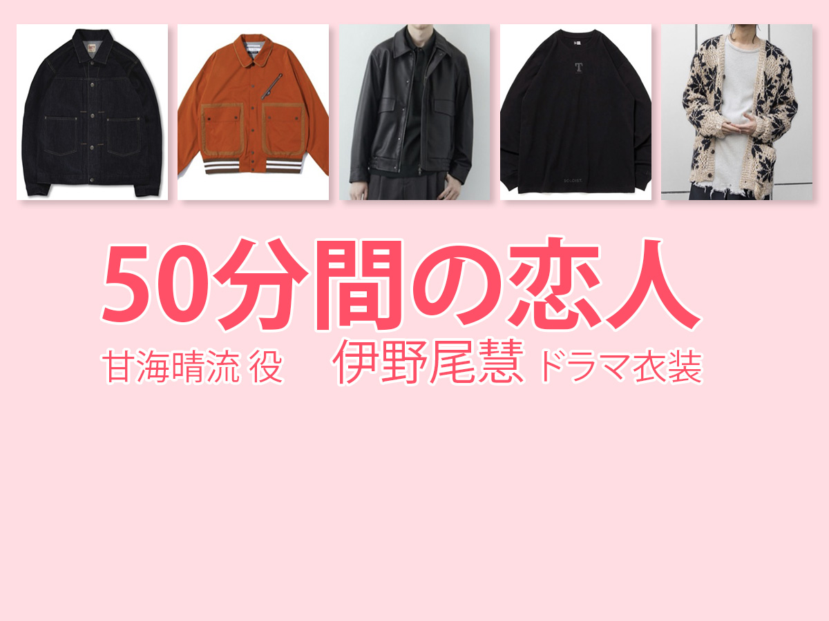 【50分間の恋人】伊野尾慧 ドラマ衣装 シーン別 全話まとめ！あまみ はる役の洋服 バッグ 靴 アクセなど