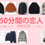 【50分間の恋人】伊野尾慧 ドラマ衣装 シーン別 全話まとめ！あまみ はる役の洋服 バッグ 靴 アクセなど